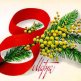 З міжнародним днем 8 Березня 2016 року