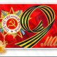 Зі святом 9 Травня