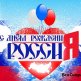 З Днем Росії 2016
